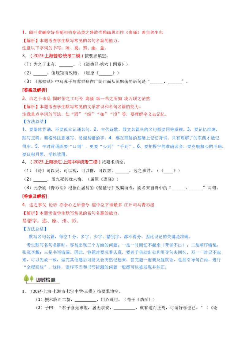 考点01识记背诵默写（核心考点精讲精练）-备战2025年高考语文一轮复习考点帮（上海专用）（解析版）_01高考语文_52025年新高考资料_一轮复习_备战2025年高考语文一轮复习考点帮