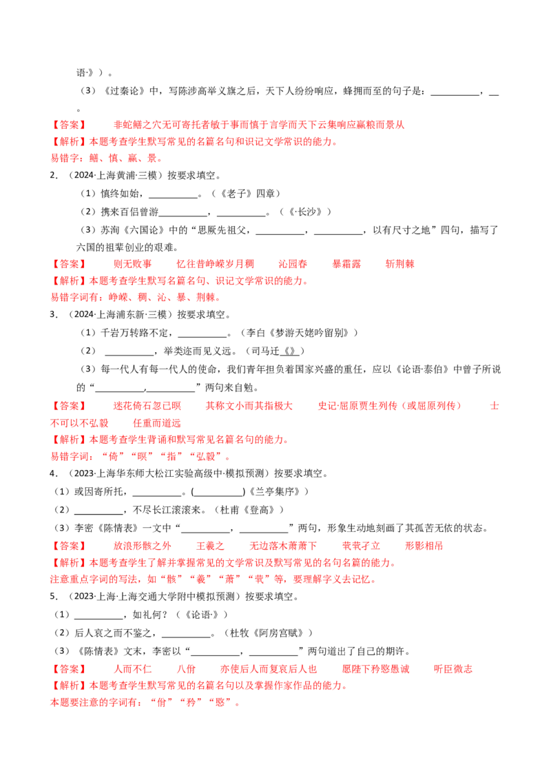 考点01识记背诵默写（核心考点精讲精练）-备战2025年高考语文一轮复习考点帮（上海专用）（解析版）_01高考语文_52025年新高考资料_一轮复习_备战2025年高考语文一轮复习考点帮
