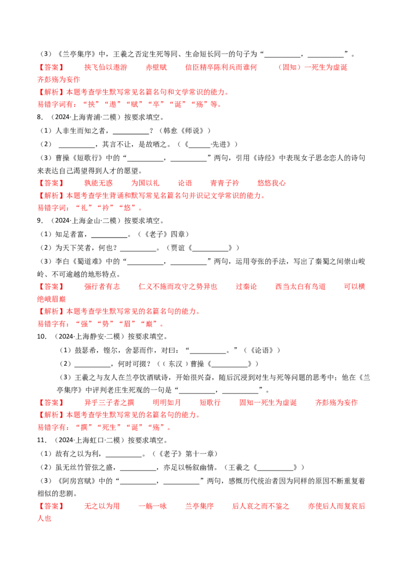 考点01识记背诵默写（核心考点精讲精练）-备战2025年高考语文一轮复习考点帮（上海专用）（解析版）_01高考语文_52025年新高考资料_一轮复习_备战2025年高考语文一轮复习考点帮
