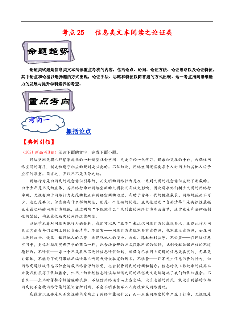考点25信息类文本阅读之论证类-备战2023年高考语文一轮复习考点帮（原卷版）_01高考语文_6赠通用版（老高考）复习资料_一轮复习_备战2023年高考语文一轮复习考点帮（全国通用）