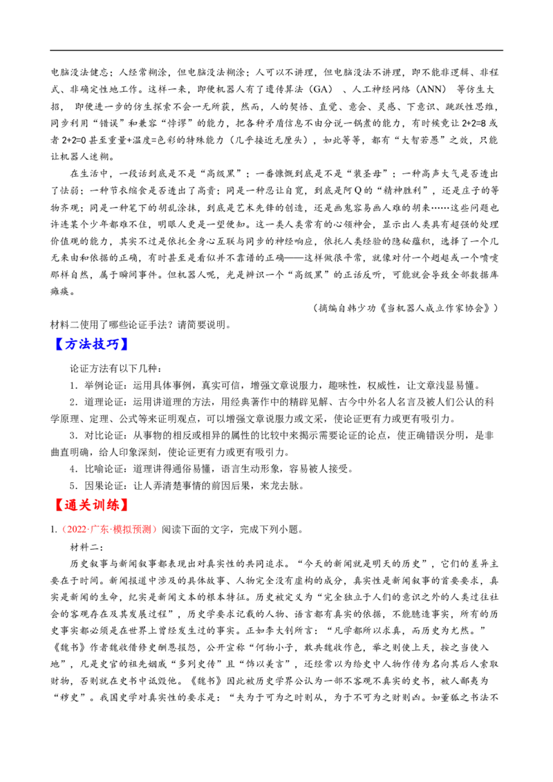 考点25信息类文本阅读之论证类-备战2023年高考语文一轮复习考点帮（原卷版）_01高考语文_6赠通用版（老高考）复习资料_一轮复习_备战2023年高考语文一轮复习考点帮（全国通用）