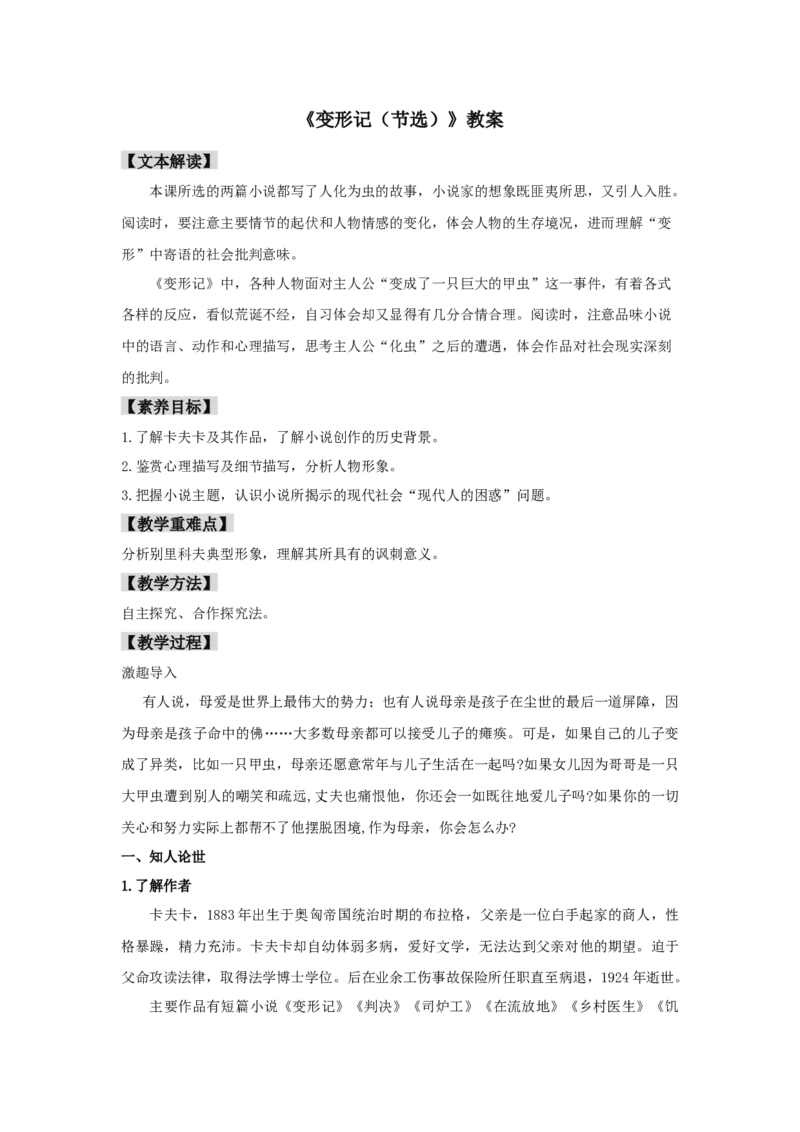 14.2《变形记（节选）》（教案）-格致课堂精选_高语_人教版高中语文_02部编高中语文必修下册_03第三套课件+教案+学案+习题5.10更新_教案