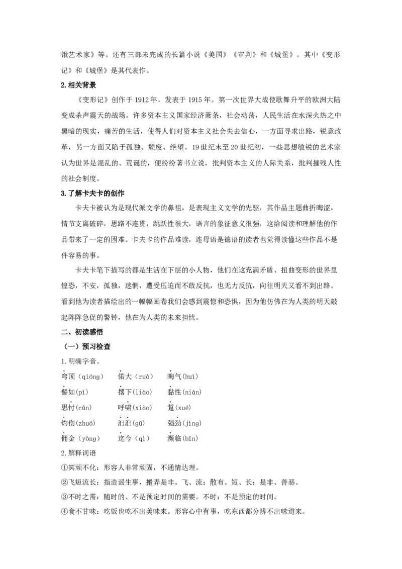 14.2《变形记（节选）》（教案）-格致课堂精选_高语_人教版高中语文_02部编高中语文必修下册_03第三套课件+教案+学案+习题5.10更新_教案