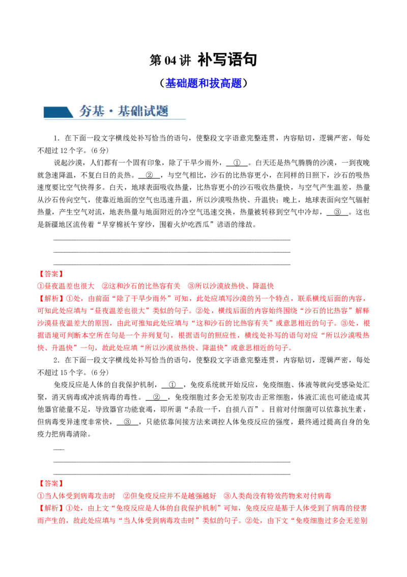 第04讲补写句子（练习）（解析版）_01高考语文_4.22024年新高考资料_1.2024一轮复习_2024年高考语文一轮复习讲练（新教材新高考_3.第三部分语言文字运用