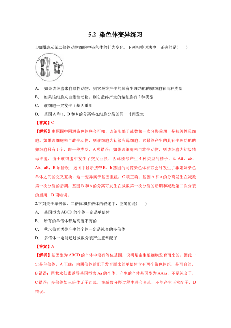 新教材精创5.2染色体变异练习（1）（解析版）_高中九科知识点归纳。_人教版高中Word电子版试卷练习试题知识点全科_高中生物试卷习题_生物必修_必修2_1、同步练习