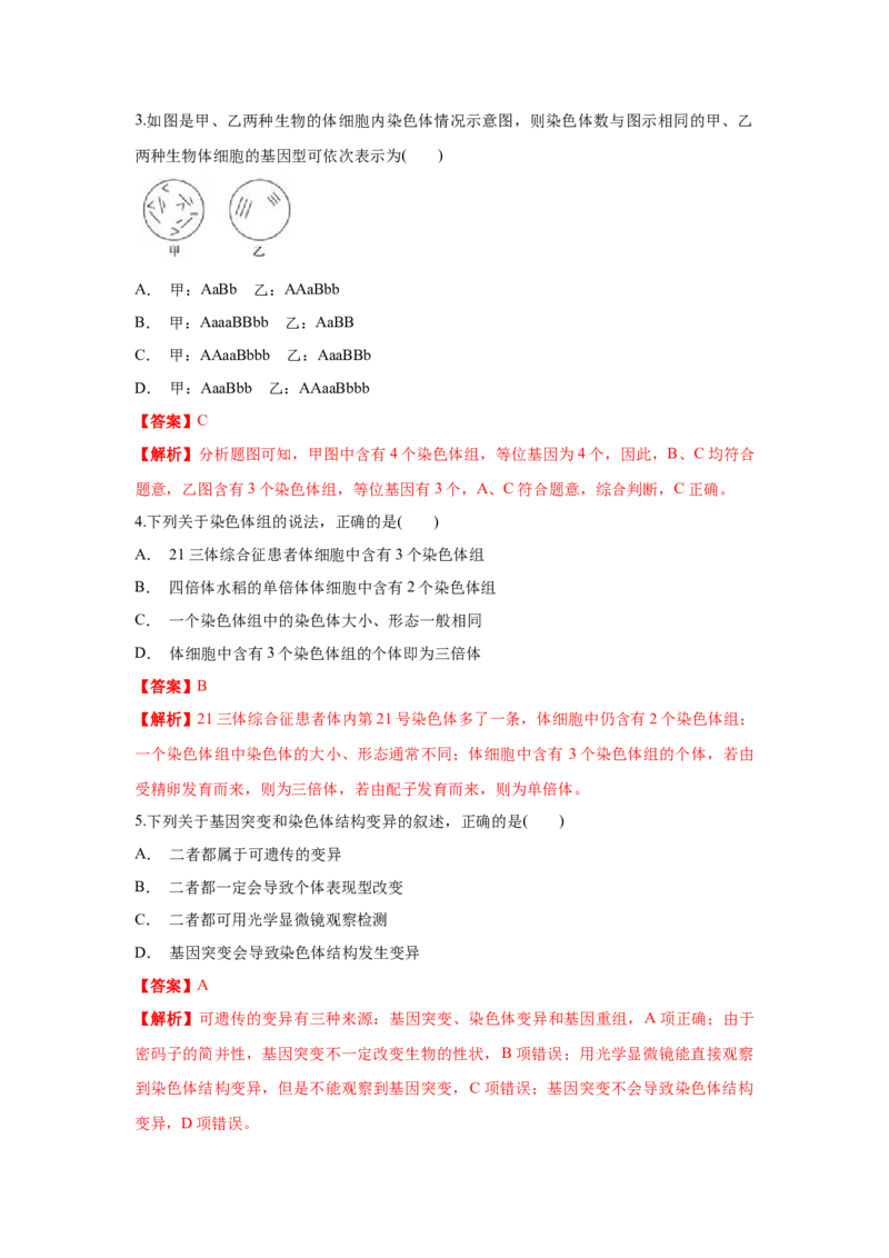 新教材精创5.2染色体变异练习（1）（解析版）_高中九科知识点归纳。_人教版高中Word电子版试卷练习试题知识点全科_高中生物试卷习题_生物必修_必修2_1、同步练习