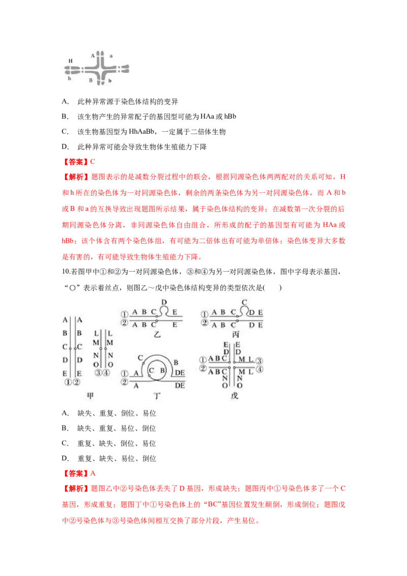新教材精创5.2染色体变异练习（1）（解析版）_高中九科知识点归纳。_人教版高中Word电子版试卷练习试题知识点全科_高中生物试卷习题_生物必修_必修2_1、同步练习