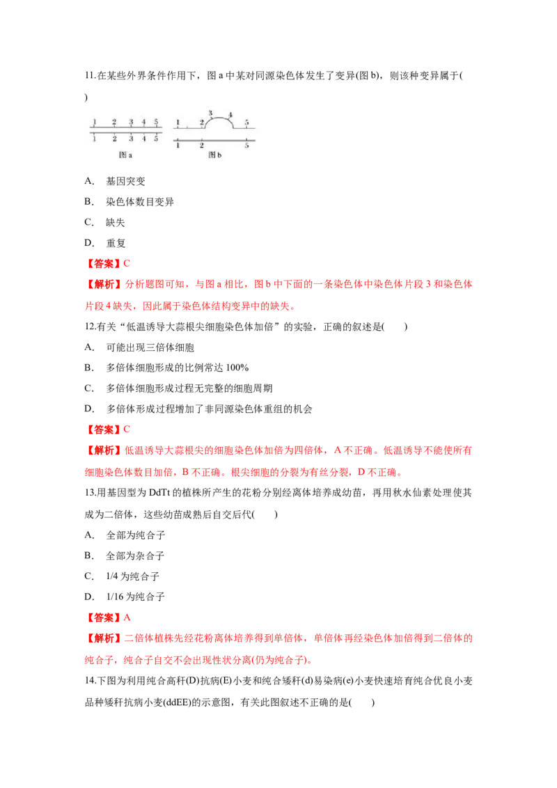 新教材精创5.2染色体变异练习（1）（解析版）_高中九科知识点归纳。_人教版高中Word电子版试卷练习试题知识点全科_高中生物试卷习题_生物必修_必修2_1、同步练习