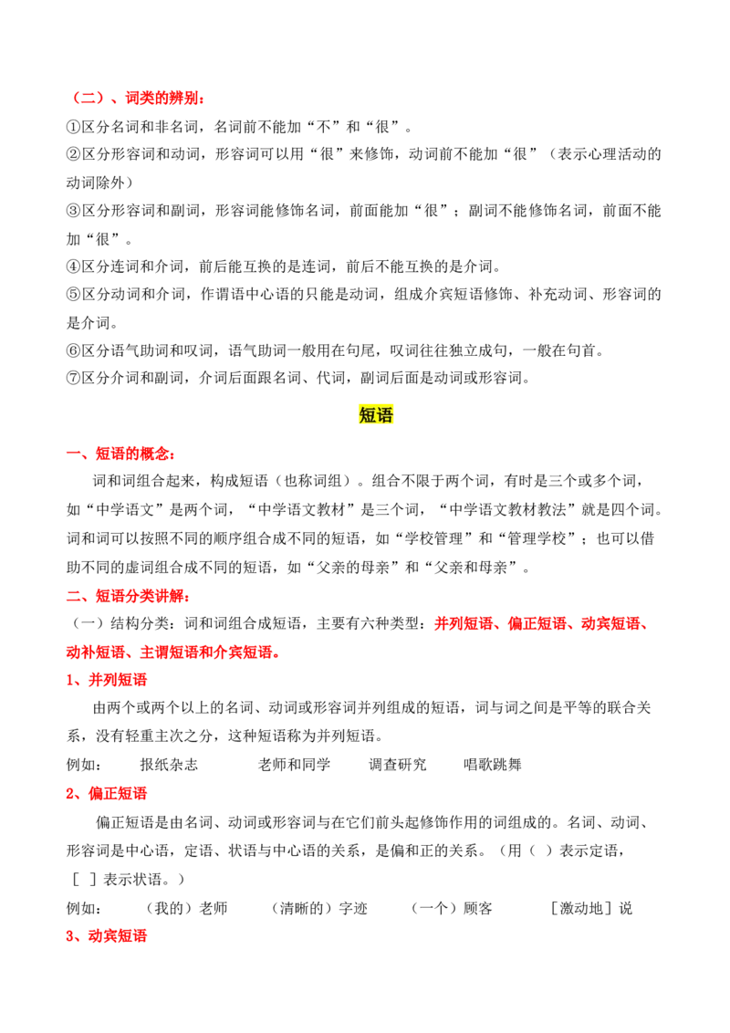 第1节现代汉语语法知识-口袋书2024年高考语文一轮复习知识清单（全国通用）（原卷版）_01高考语文_通用版（老高考）复习资料_2024年复习资料_第1章语言文字运用