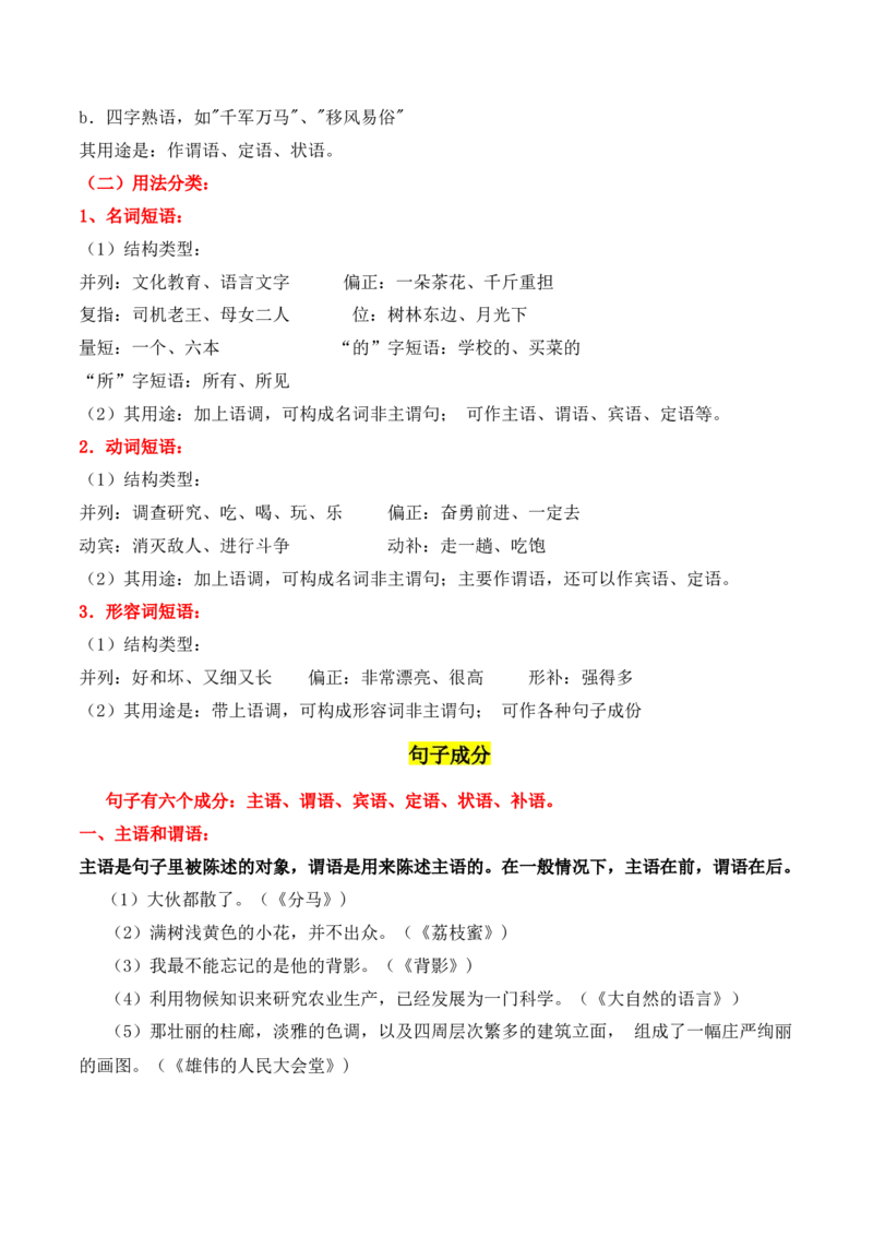 第1节现代汉语语法知识-口袋书2024年高考语文一轮复习知识清单（全国通用）（原卷版）_01高考语文_通用版（老高考）复习资料_2024年复习资料_第1章语言文字运用