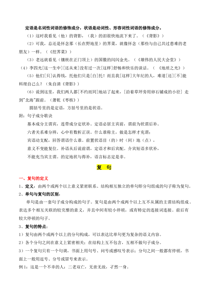 第1节现代汉语语法知识-口袋书2024年高考语文一轮复习知识清单（全国通用）（原卷版）_01高考语文_通用版（老高考）复习资料_2024年复习资料_第1章语言文字运用