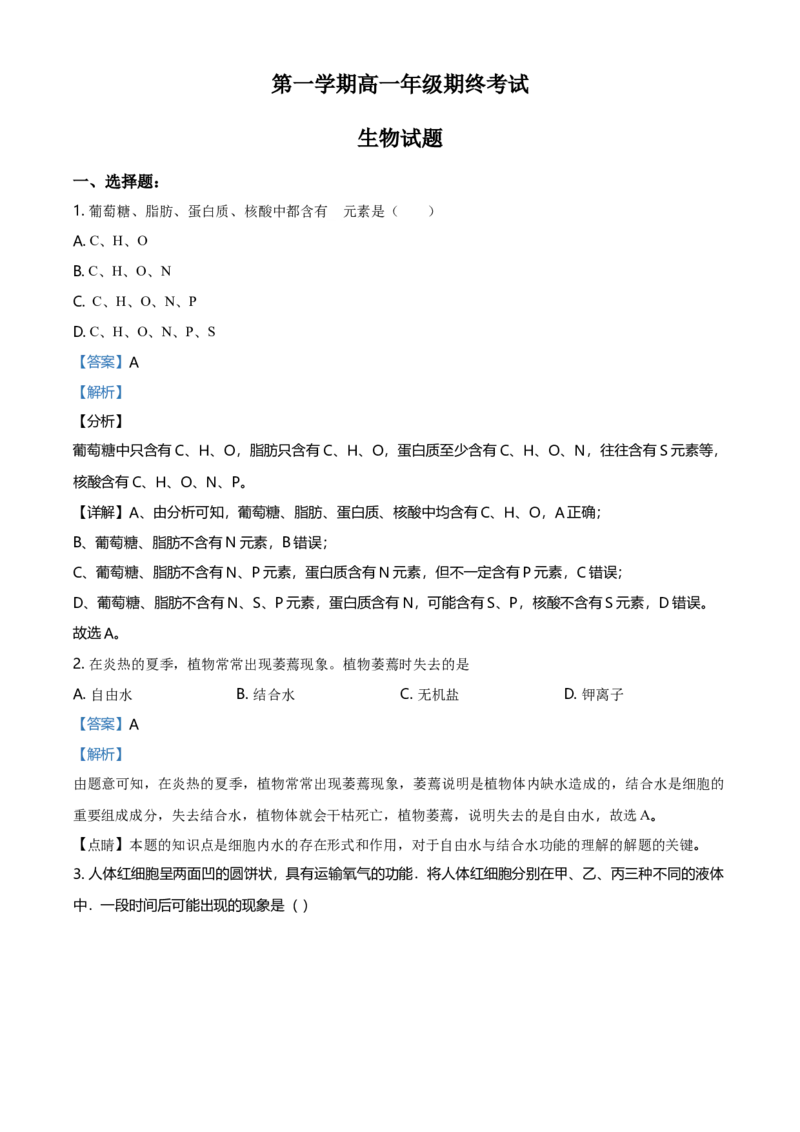 精品解析：江苏省南京市外国语学校高一上生物期末生物试题（解析版）_高中九科知识点归纳。_人教版高中Word电子版试卷练习试题知识点全科_高中生物试卷习题_生物必修_必修1
