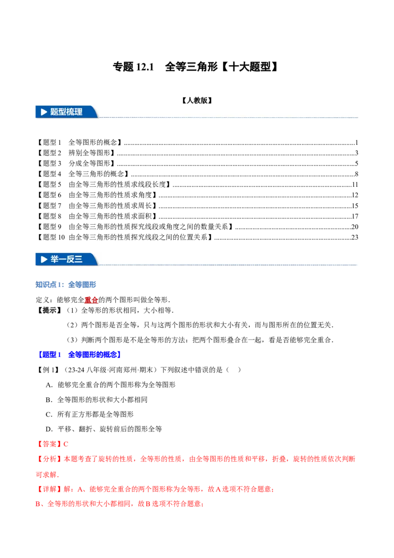 专题12.1全等三角形（十大题型）（举一反三）（人教版）（教师版）_初中数学_八年级数学上册（人教版）_母题专项-U66_2025版