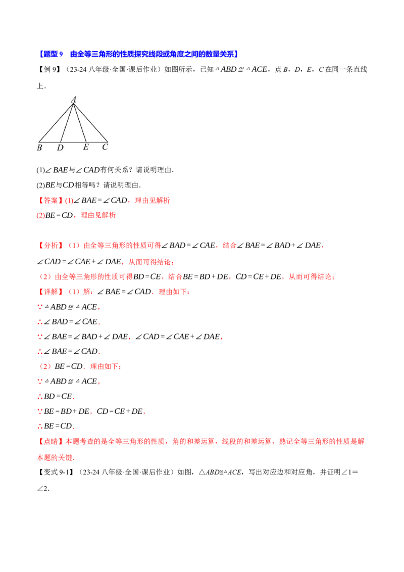 专题12.1全等三角形（十大题型）（举一反三）（人教版）（教师版）_初中数学_八年级数学上册（人教版）_母题专项-U66_2025版