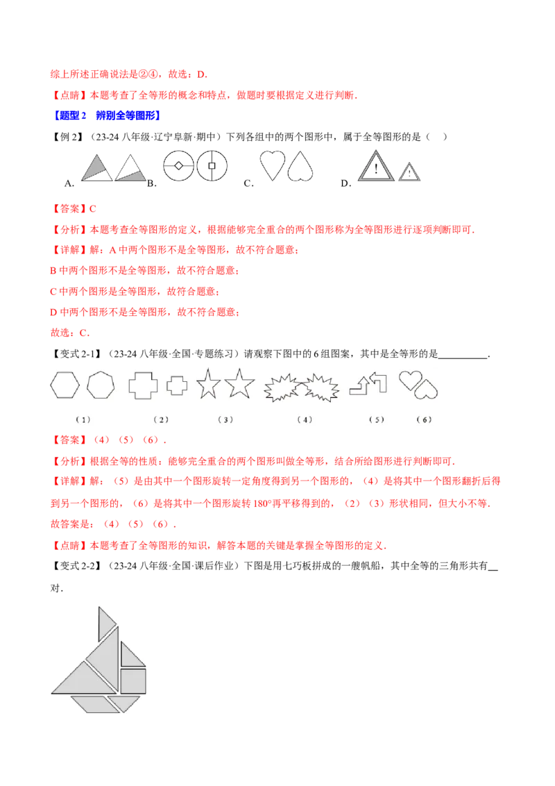 专题12.1全等三角形（十大题型）（举一反三）（人教版）（教师版）_初中数学_八年级数学上册（人教版）_母题专项-U66_2025版