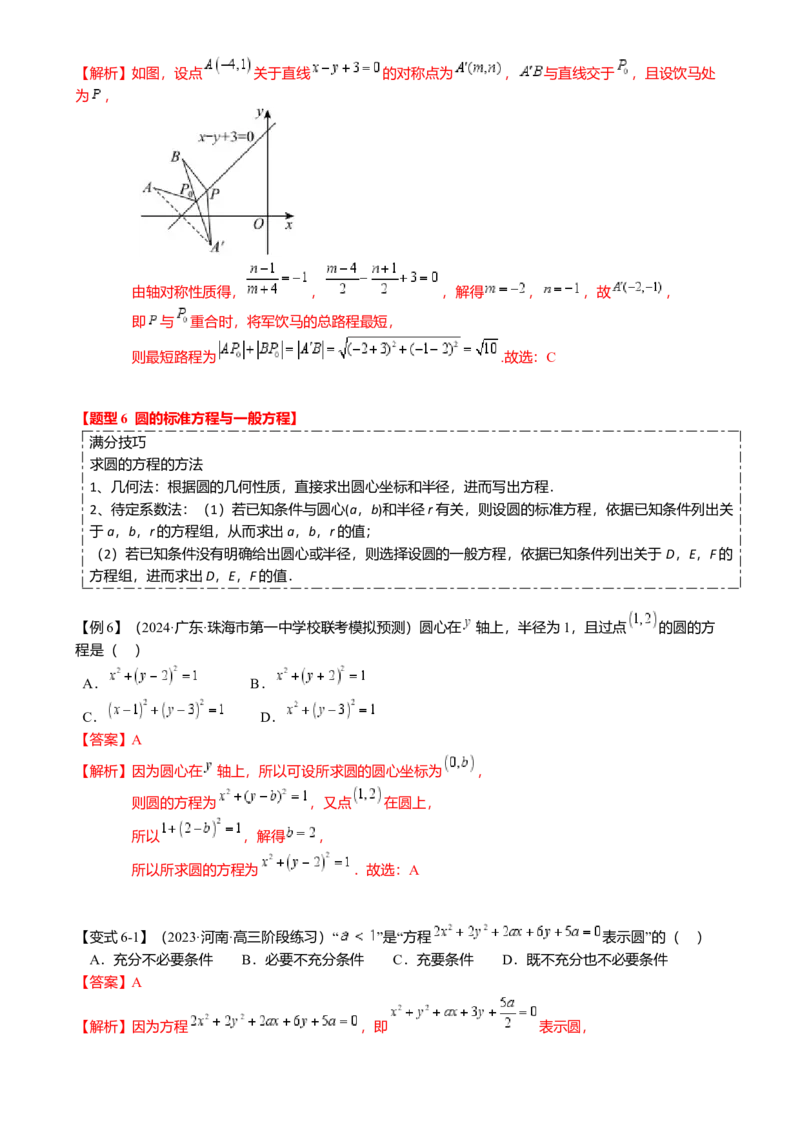 热点7-1直线与圆综合（10题型满分技巧限时检测）（解析版）_2.2025数学总复习_2024年新高考资料_3.2024专项复习_2024年高考数学热点&middot;重点&middot;难点专练（新高考专用）