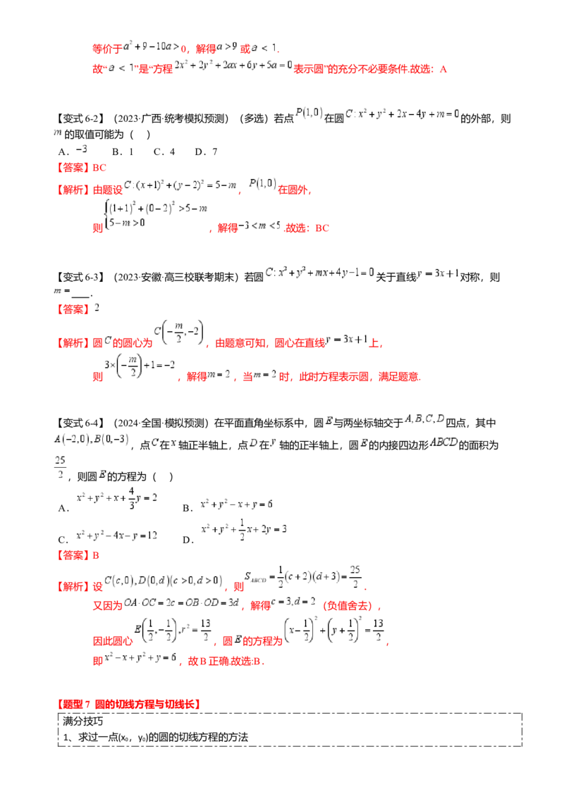 热点7-1直线与圆综合（10题型满分技巧限时检测）（解析版）_2.2025数学总复习_2024年新高考资料_3.2024专项复习_2024年高考数学热点&middot;重点&middot;难点专练（新高考专用）