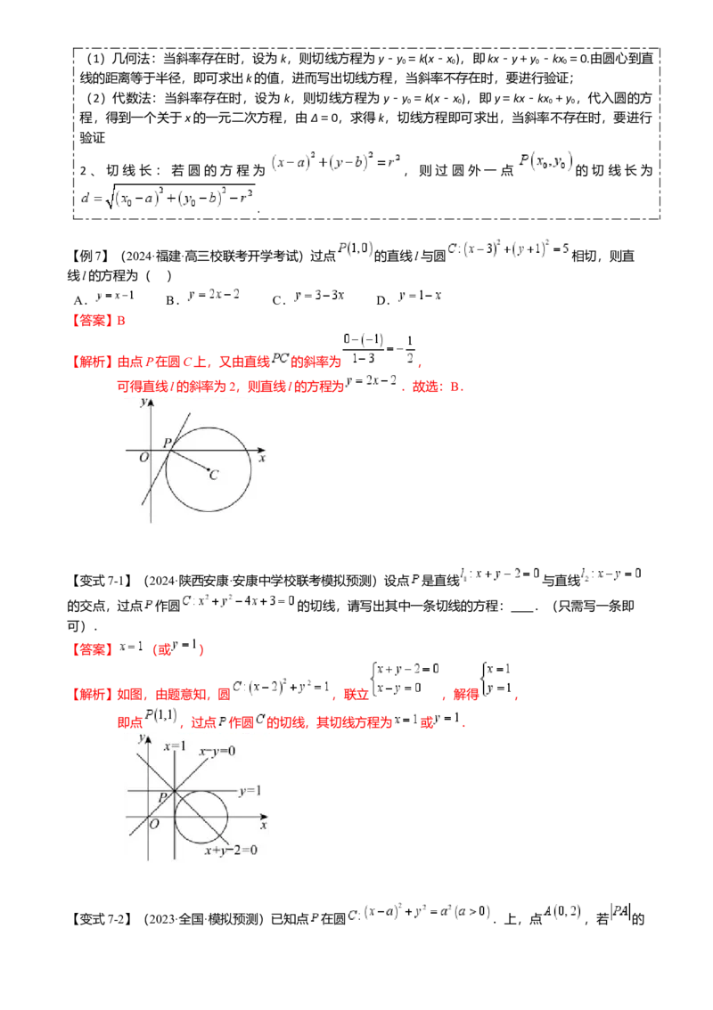 热点7-1直线与圆综合（10题型满分技巧限时检测）（解析版）_2.2025数学总复习_2024年新高考资料_3.2024专项复习_2024年高考数学热点&middot;重点&middot;难点专练（新高考专用）