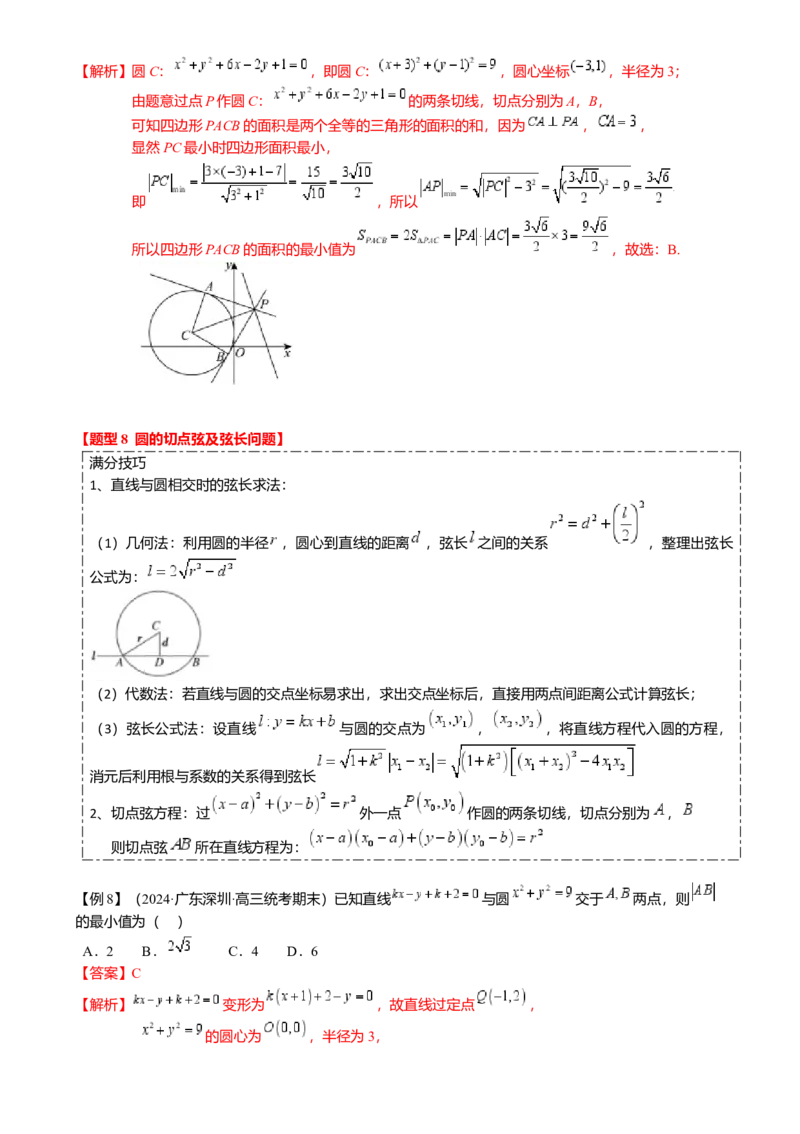 热点7-1直线与圆综合（10题型满分技巧限时检测）（解析版）_2.2025数学总复习_2024年新高考资料_3.2024专项复习_2024年高考数学热点&middot;重点&middot;难点专练（新高考专用）