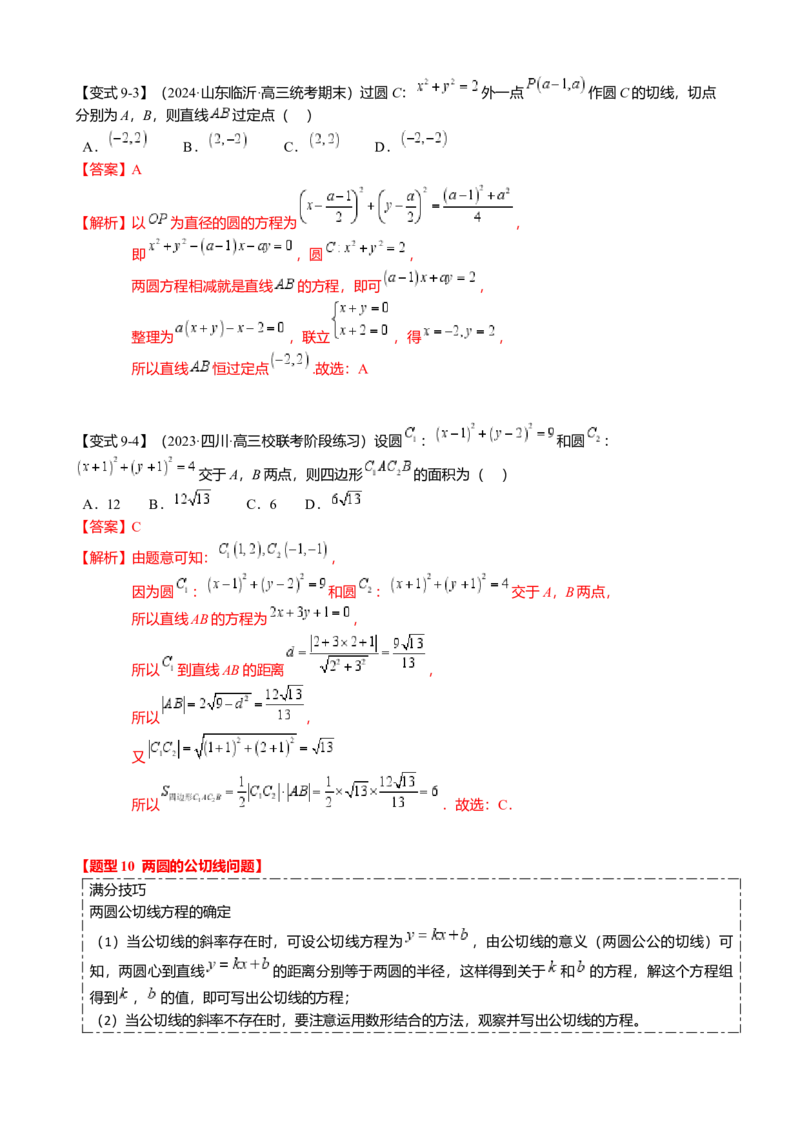 热点7-1直线与圆综合（10题型满分技巧限时检测）（解析版）_2.2025数学总复习_2024年新高考资料_3.2024专项复习_2024年高考数学热点&middot;重点&middot;难点专练（新高考专用）
