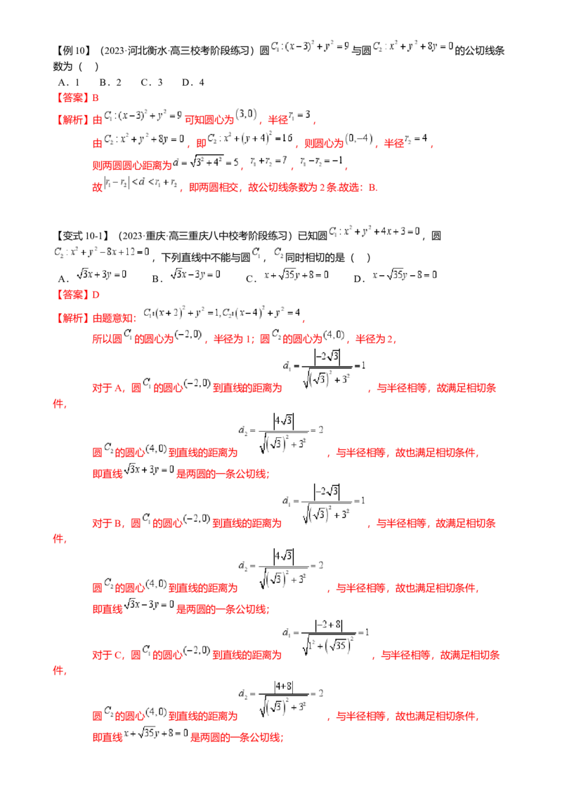热点7-1直线与圆综合（10题型满分技巧限时检测）（解析版）_2.2025数学总复习_2024年新高考资料_3.2024专项复习_2024年高考数学热点&middot;重点&middot;难点专练（新高考专用）