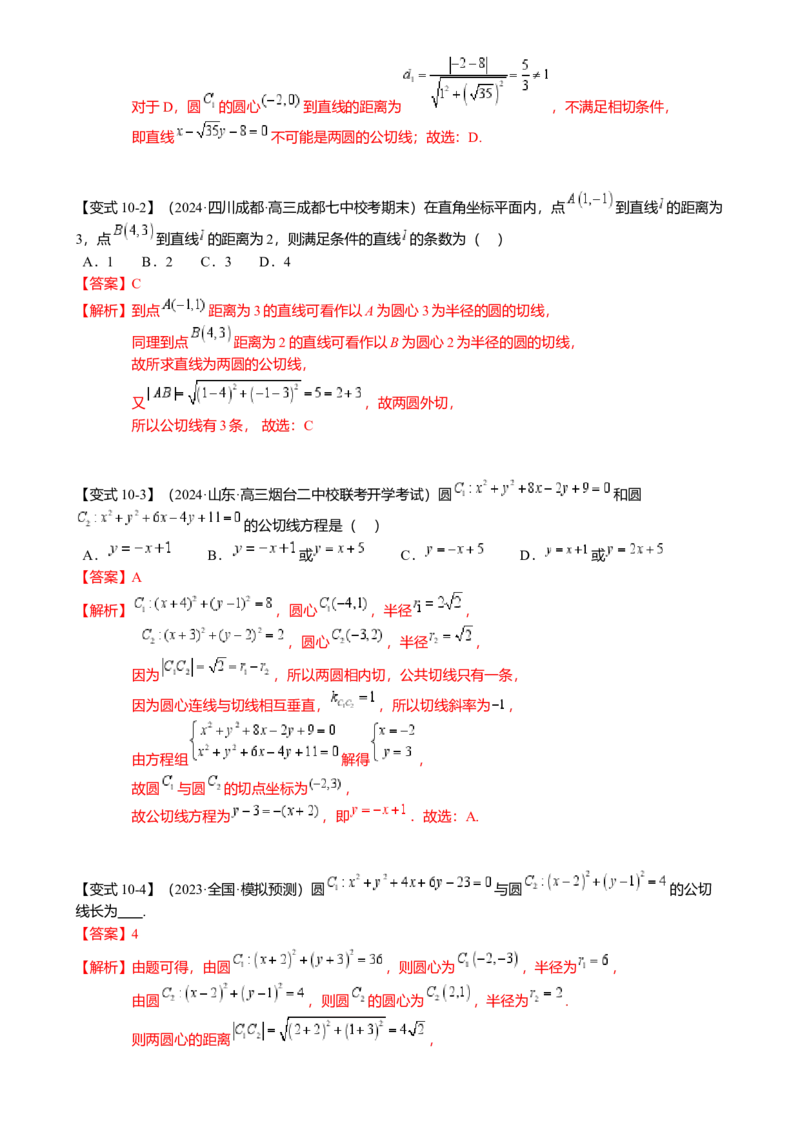 热点7-1直线与圆综合（10题型满分技巧限时检测）（解析版）_2.2025数学总复习_2024年新高考资料_3.2024专项复习_2024年高考数学热点&middot;重点&middot;难点专练（新高考专用）