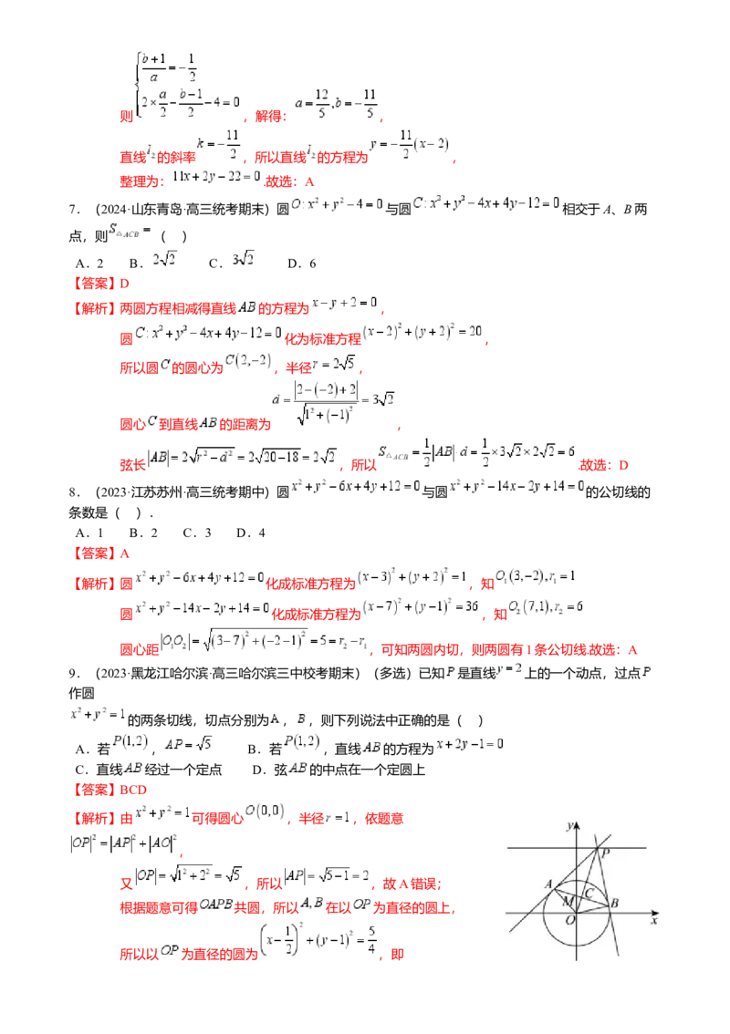 热点7-1直线与圆综合（10题型满分技巧限时检测）（解析版）_2.2025数学总复习_2024年新高考资料_3.2024专项复习_2024年高考数学热点&middot;重点&middot;难点专练（新高考专用）