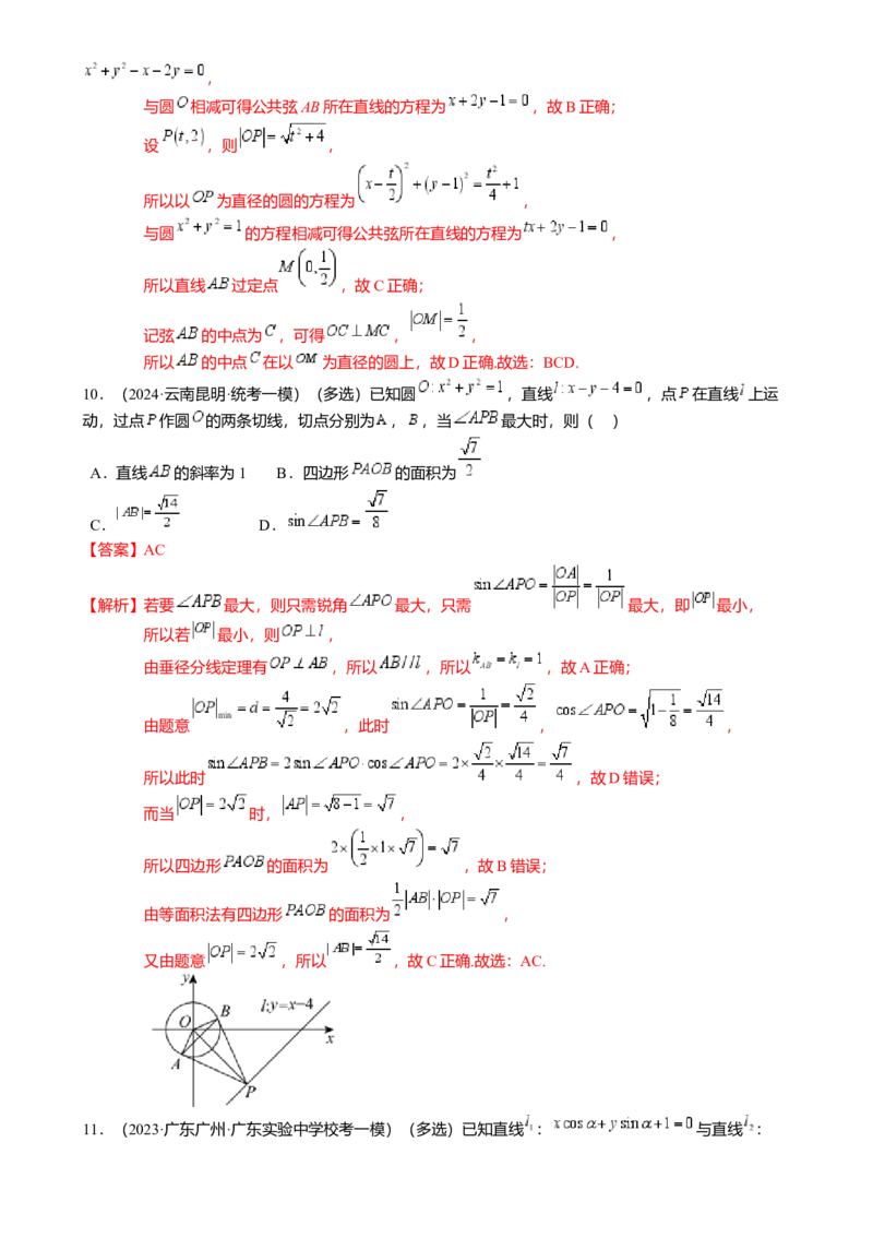 热点7-1直线与圆综合（10题型满分技巧限时检测）（解析版）_2.2025数学总复习_2024年新高考资料_3.2024专项复习_2024年高考数学热点&middot;重点&middot;难点专练（新高考专用）