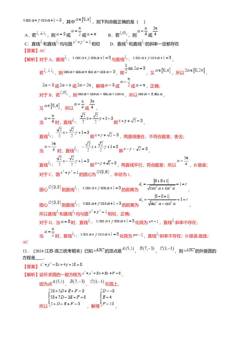 热点7-1直线与圆综合（10题型满分技巧限时检测）（解析版）_2.2025数学总复习_2024年新高考资料_3.2024专项复习_2024年高考数学热点&middot;重点&middot;难点专练（新高考专用）