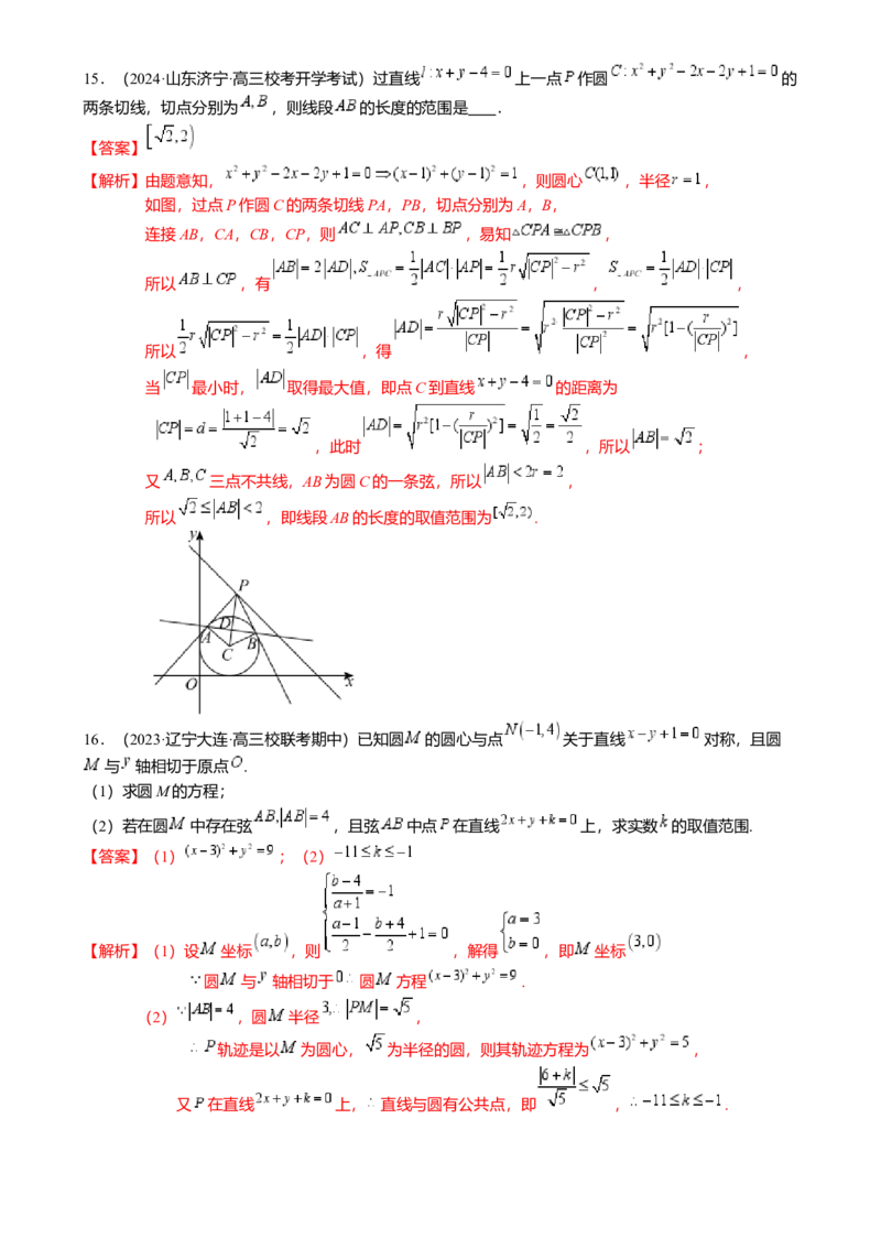 热点7-1直线与圆综合（10题型满分技巧限时检测）（解析版）_2.2025数学总复习_2024年新高考资料_3.2024专项复习_2024年高考数学热点&middot;重点&middot;难点专练（新高考专用）