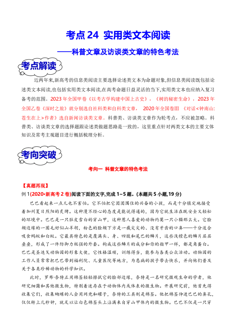 考点24实用类文本阅读（科普+访谈）（全国通用）解析版_01高考语文_通用版（老高考）复习资料_2024年复习资料_完备战2024年高考语文一轮复习考点帮（全国通用）