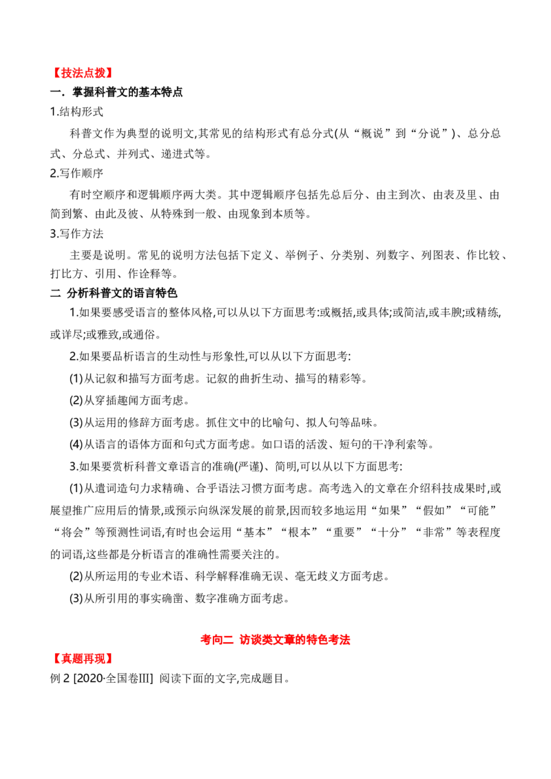 考点24实用类文本阅读（科普+访谈）（全国通用）解析版_01高考语文_通用版（老高考）复习资料_2024年复习资料_完备战2024年高考语文一轮复习考点帮（全国通用）