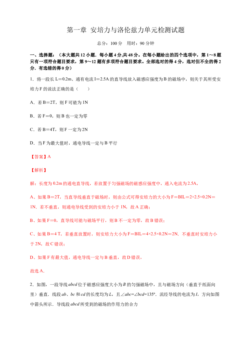 第一章安培力与洛伦兹力章末复习练习-人教版（解析版）_高中九科知识点归纳。_人教版高中Word电子版试卷练习试题知识点全科_高中物理试卷习题_物理选修_选修2