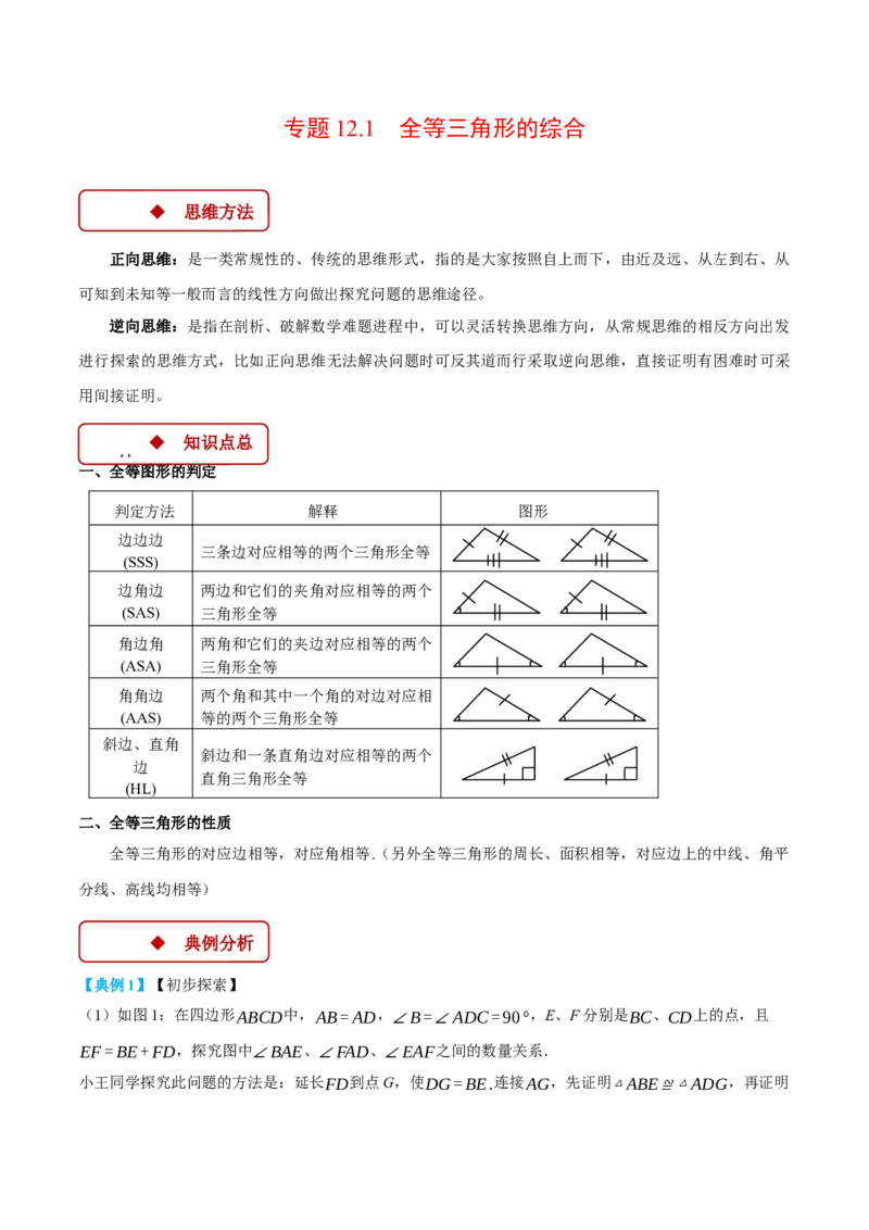 专题12.1全等三角形的综合（压轴题专项讲练）（人教版）（学生版）_初中数学_八年级数学上册（人教版）_压轴题专项-V5_2025版