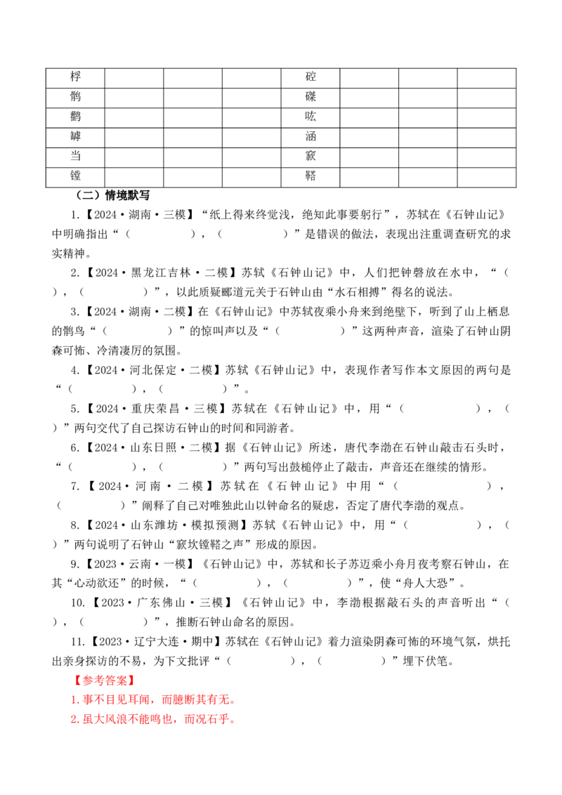 第19篇《石钟山记》（解析版）_01高考语文_5.22025年新高考资料_2025年新高考语文60篇古诗文必背篇目默写+阅读闯关手册