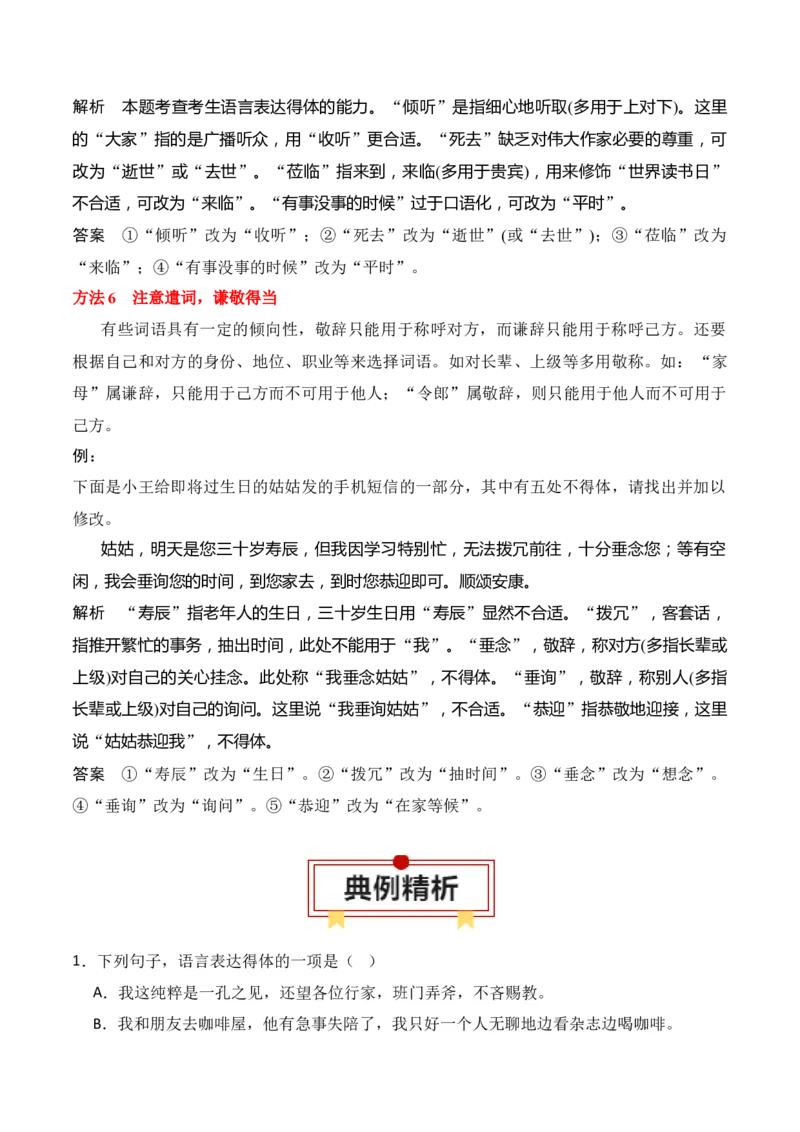 第8节语言表达得体-口袋书2024年高考语文一轮复习知识清单（全国通用）（原卷版）_01高考语文_通用版（老高考）复习资料_2024年复习资料_第1章语言文字运用