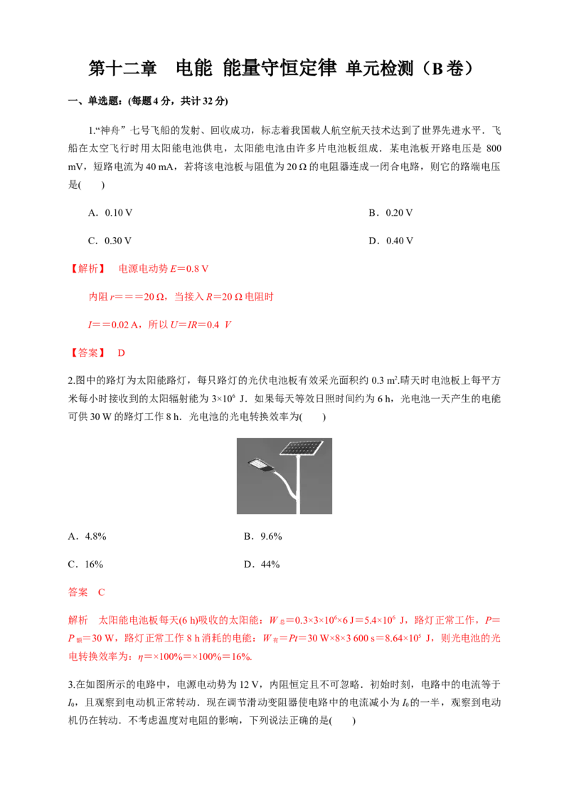 第12章电能能量守恒定律单元检测检测B卷（解析版）_高中九科知识点归纳。_人教版高中Word电子版试卷练习试题知识点全科_高中物理试卷习题_物理必修_必修3_1.单元测试（第一套）