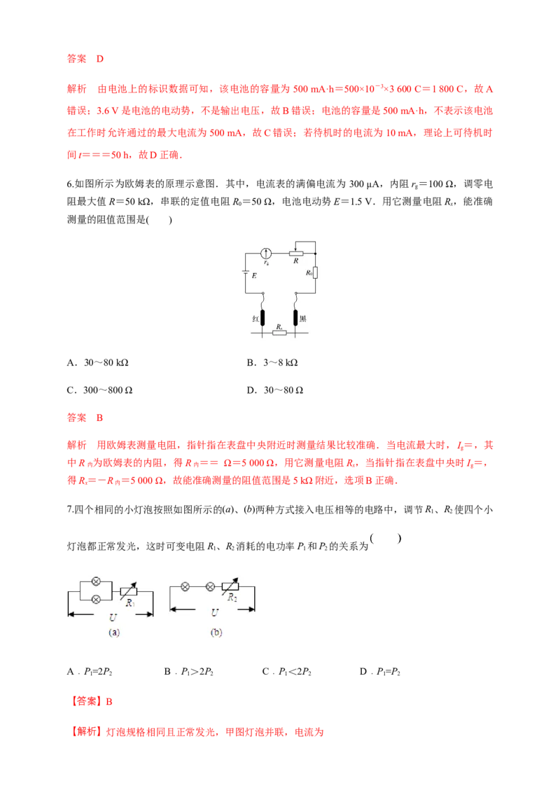 第12章电能能量守恒定律单元检测检测B卷（解析版）_高中九科知识点归纳。_人教版高中Word电子版试卷练习试题知识点全科_高中物理试卷习题_物理必修_必修3_1.单元测试（第一套）