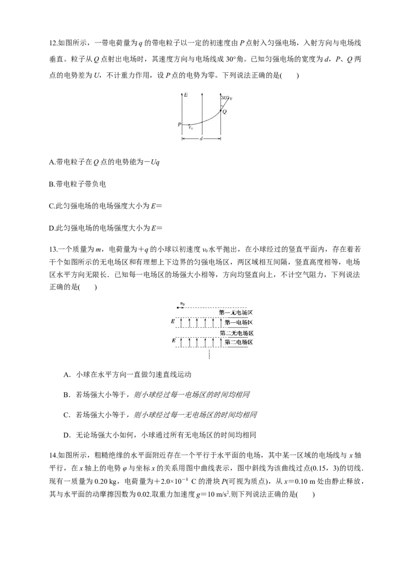 第十章静电场中的能量单元综合（练习题）（原卷版）_高中九科知识点归纳。_人教版高中Word电子版试卷练习试题知识点全科_高中物理试卷习题_物理必修_必修3_同步练习（第二套）29份