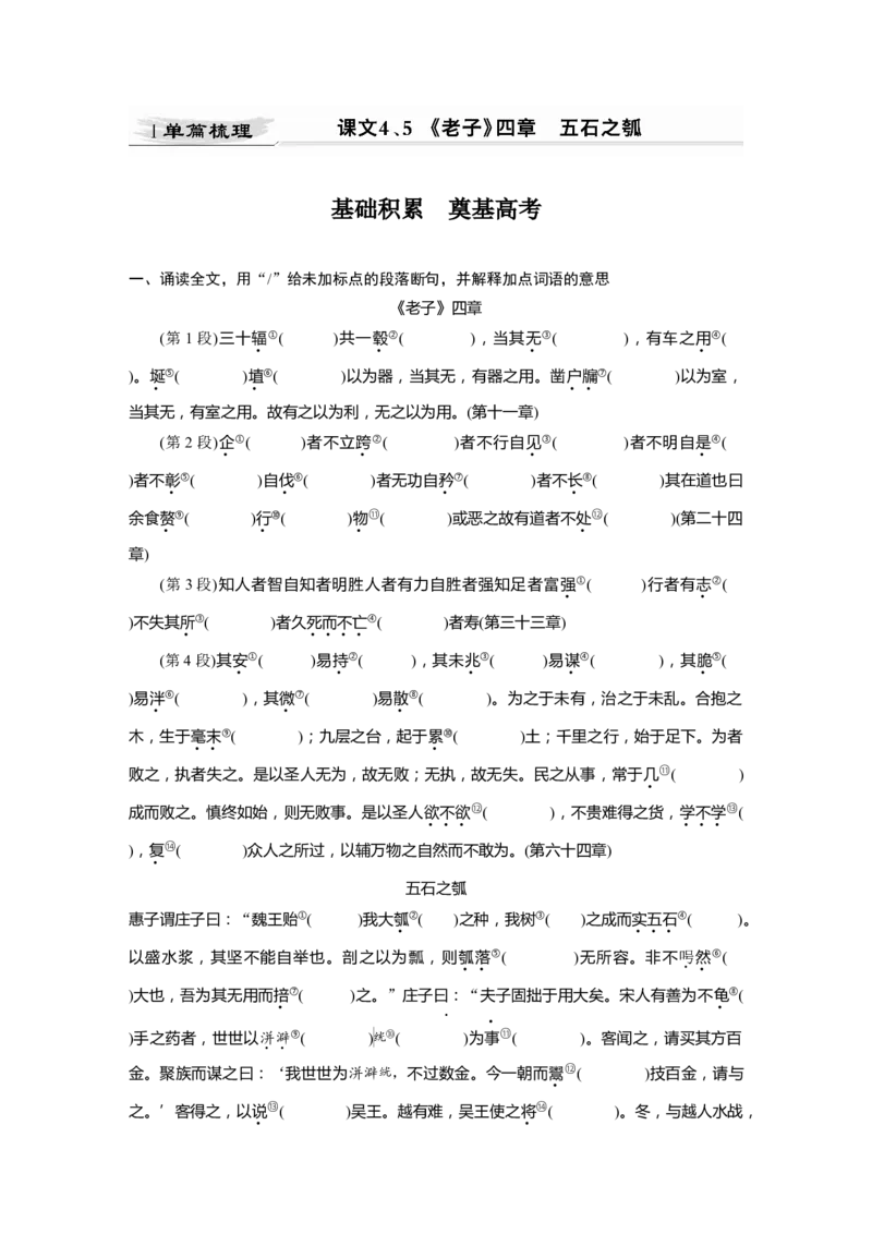 第2部分教材文言文点线面选择性必修上册Ⅰ课文4、5　《老子》四章　五石之瓠_01高考语文_22022年新高考资料_2022年一轮复习各版本