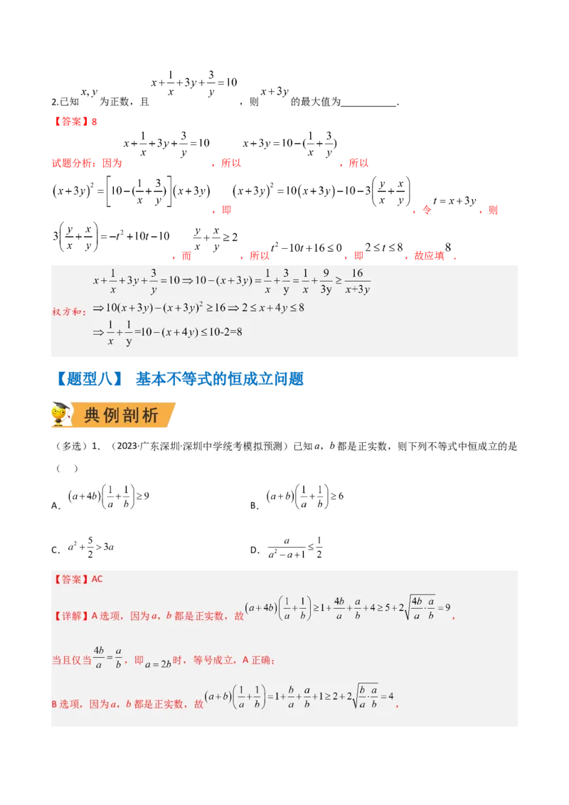秘籍08不等式归类（9大应用类型）（解析版）_2.2025数学总复习_2023年新高考资料_备战2023年高考数学抢分秘籍（新高考专用）