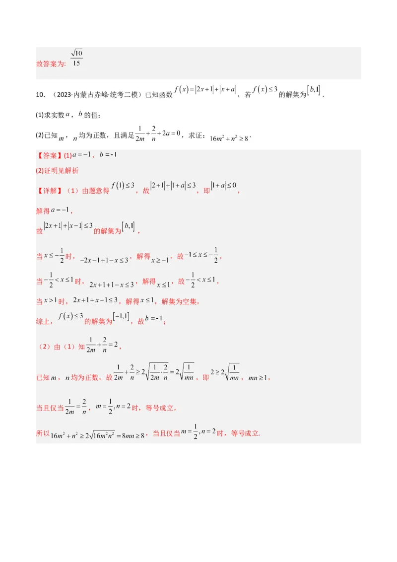 秘籍08不等式归类（9大应用类型）（解析版）_2.2025数学总复习_2023年新高考资料_备战2023年高考数学抢分秘籍（新高考专用）