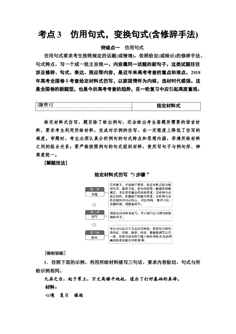 考点3仿用句式，变换句式(含修辞手法)教案_01高考语文_22022年新高考资料_2022届一轮复习讲练结合_语文系列一_第1板块语言文字运用_专题2语言文字运用主观题