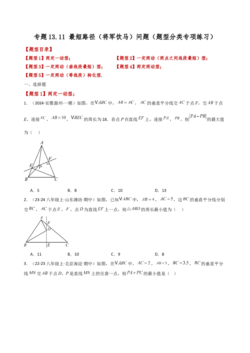 专题13.11最短路径（将军饮马）问题（题型分类专项练习）-（人教版）_初中数学_八年级数学上册（人教版）_专题突破练习-V4_2025版