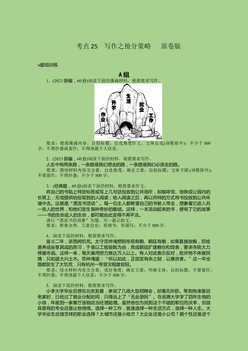 考点25写作之抢分策略（题组训练）（原卷版)-2023年高考语文二轮复习讲练测（新高考）_01高考语文_32023年新高考资料_二轮复习_2023年高考语文二轮复习讲练测（新高考）