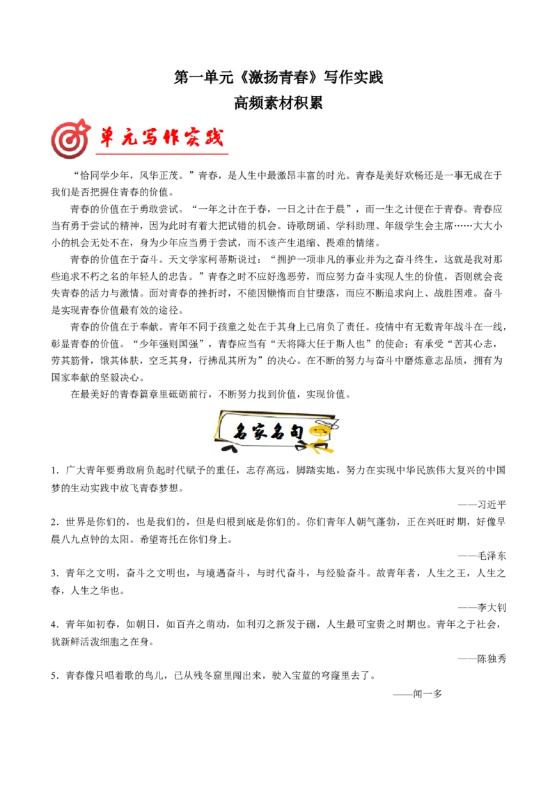 02高频素材积累（统编版必修上册）_高语_高中语文_必修上册_单元写作_第一单元激扬青春