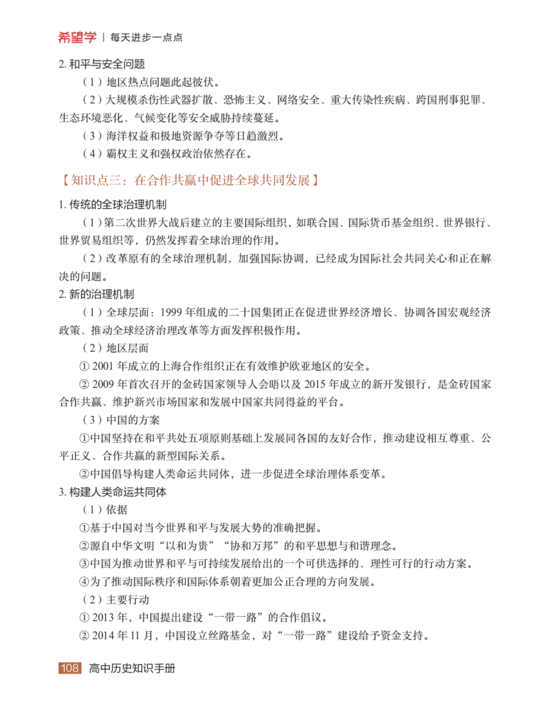 学而思-希望学-高中历史知识手册_高中九科知识点归纳。_《高中知识点汇编》