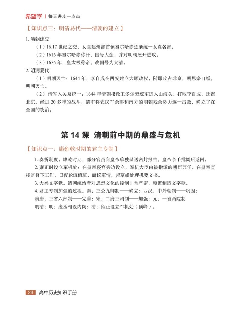 学而思-希望学-高中历史知识手册_高中九科知识点归纳。_《高中知识点汇编》