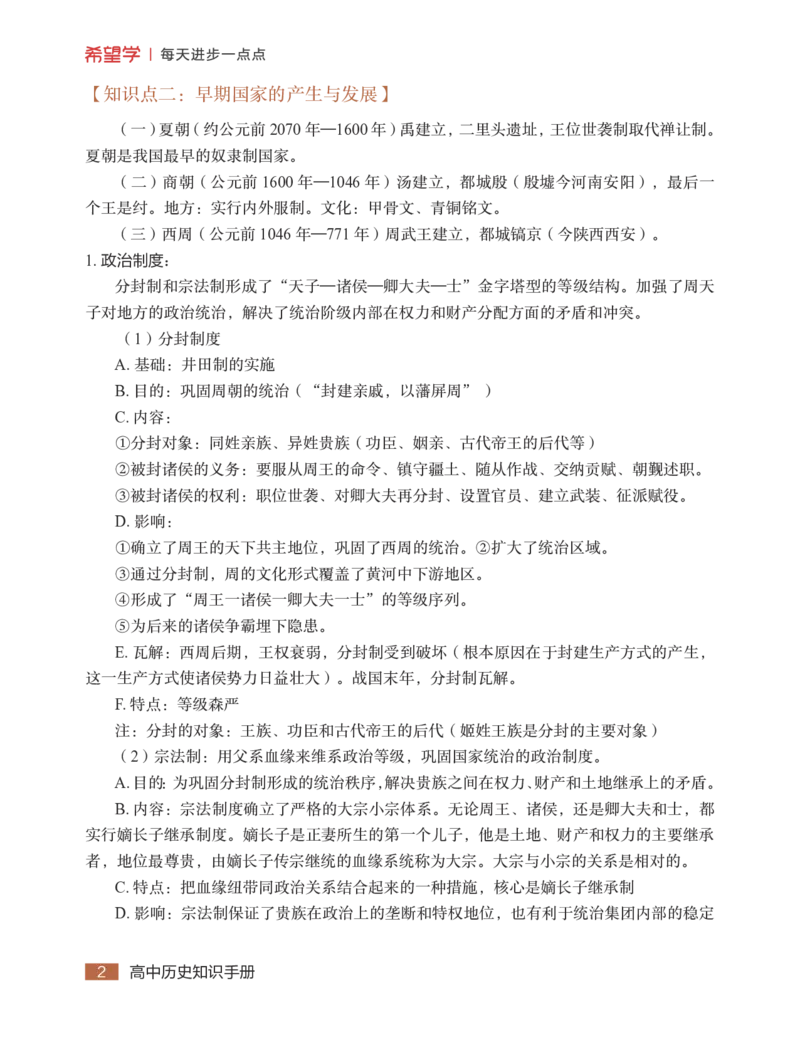 学而思-希望学-高中历史知识手册_高中九科知识点归纳。_《高中知识点汇编》