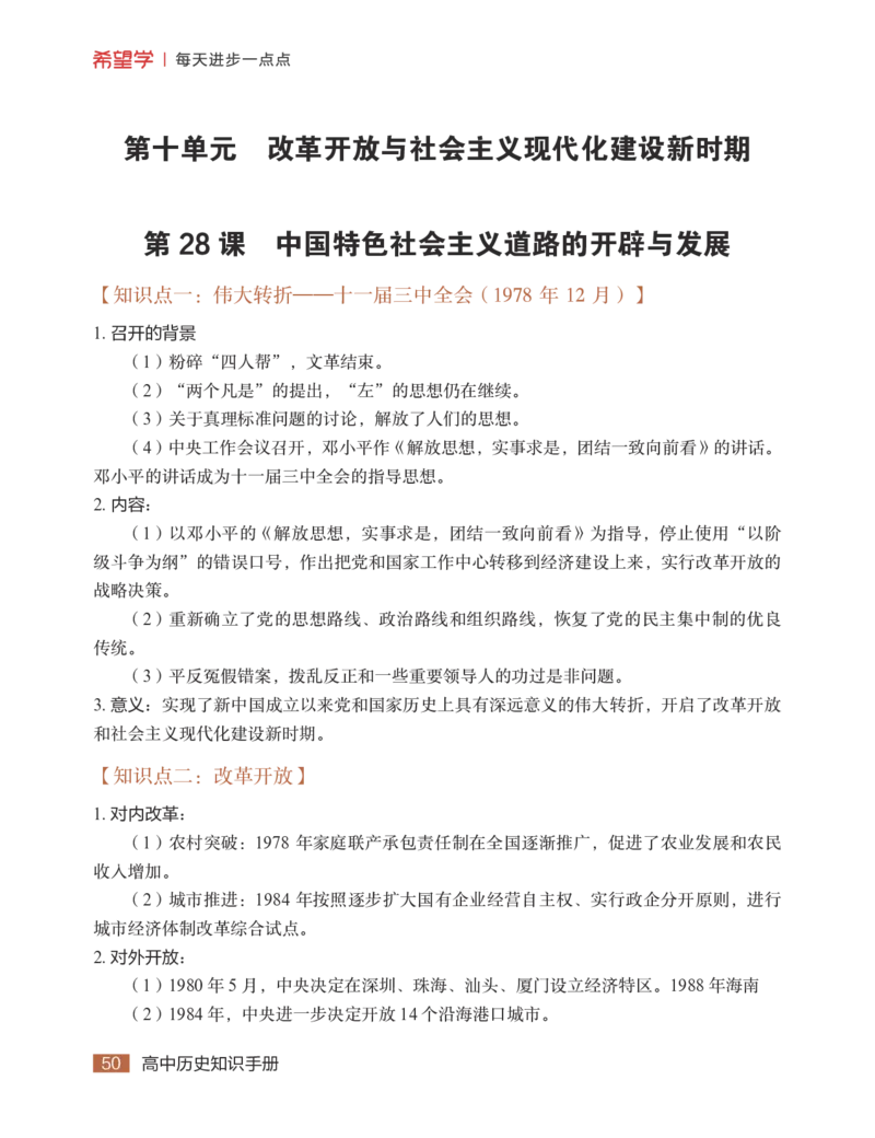 学而思-希望学-高中历史知识手册_高中九科知识点归纳。_《高中知识点汇编》